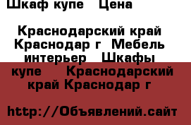 Шкаф-купе › Цена ­ 3 000 - Краснодарский край, Краснодар г. Мебель, интерьер » Шкафы, купе   . Краснодарский край,Краснодар г.